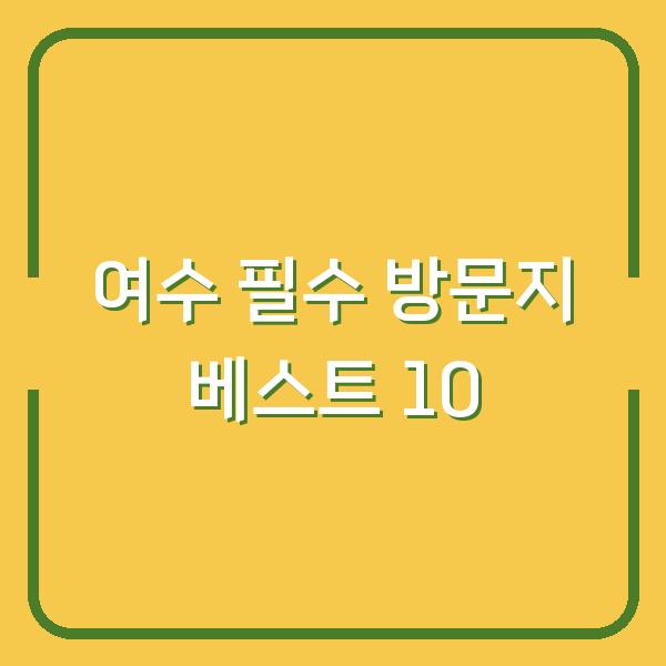 여수 필수 방문지 베스트 10