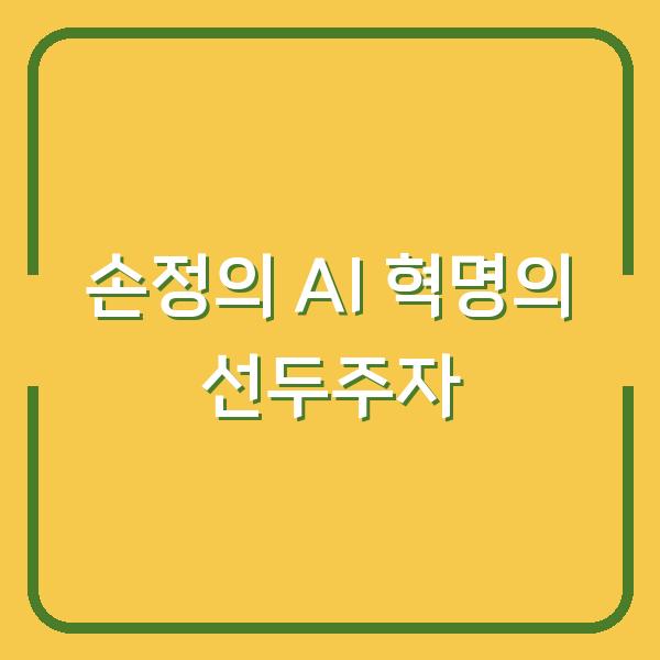 손정의 AI 혁명의 선두주자