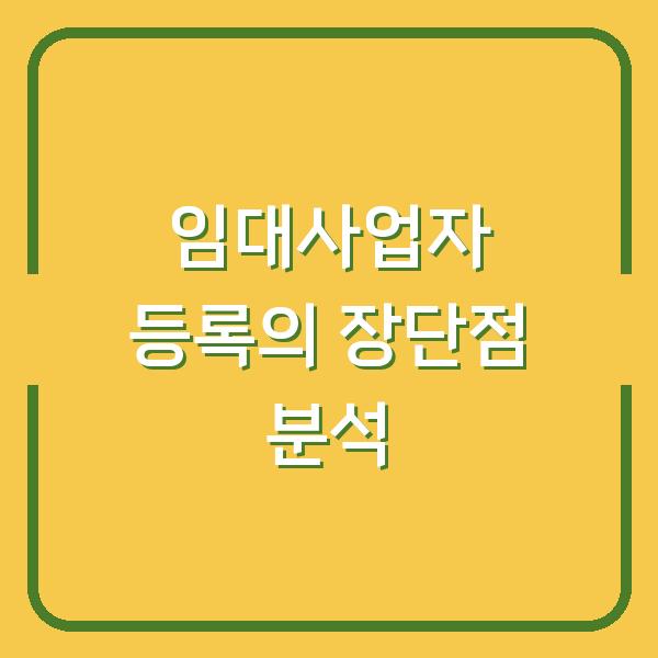 임대사업자 등록의 장단점 분석