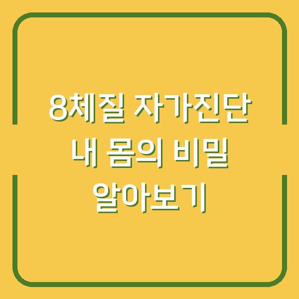 8체질 자가진단 내 몸의 비밀 알아보기