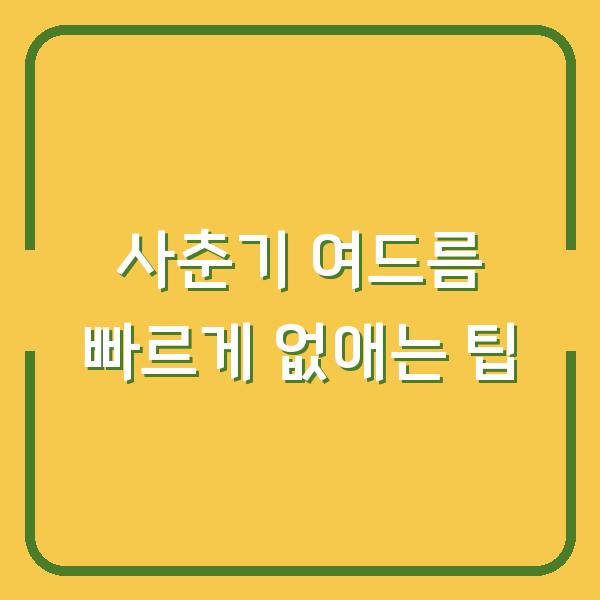 사춘기 여드름 빠르게 없애는 팁