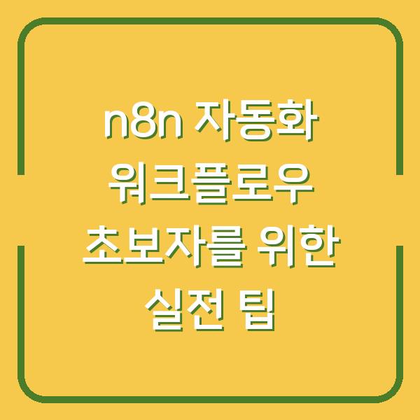 n8n 자동화 워크플로우 초보자를 위한 실전 팁