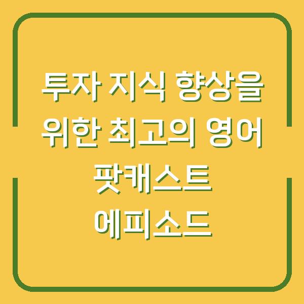 투자 지식 향상을 위한 최고의 영어 팟캐스트 에피소드