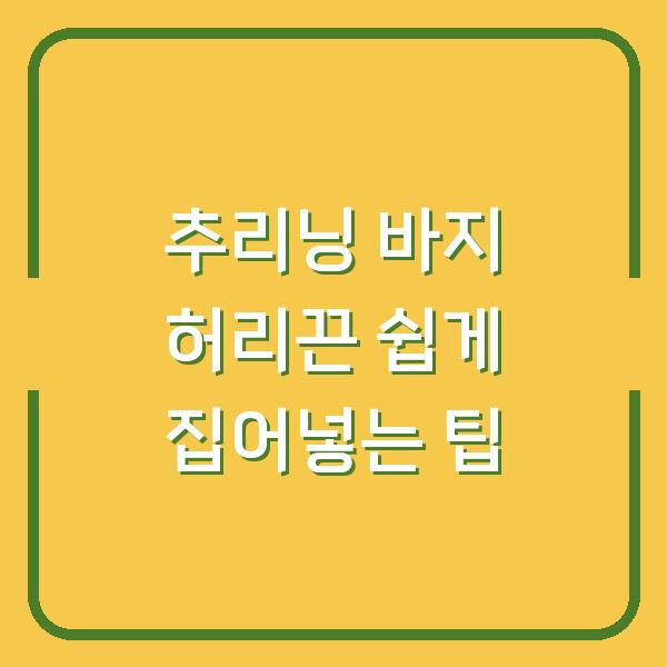 추리닝 바지 허리끈 쉽게 집어넣는 팁