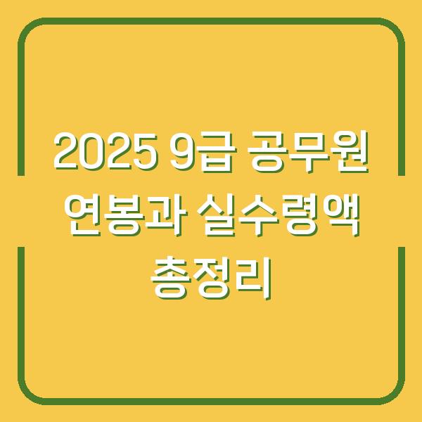 2025 9급 공무원 연봉과 실수령액 총정리