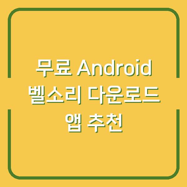 무료 Android 벨소리 다운로드 앱 추천