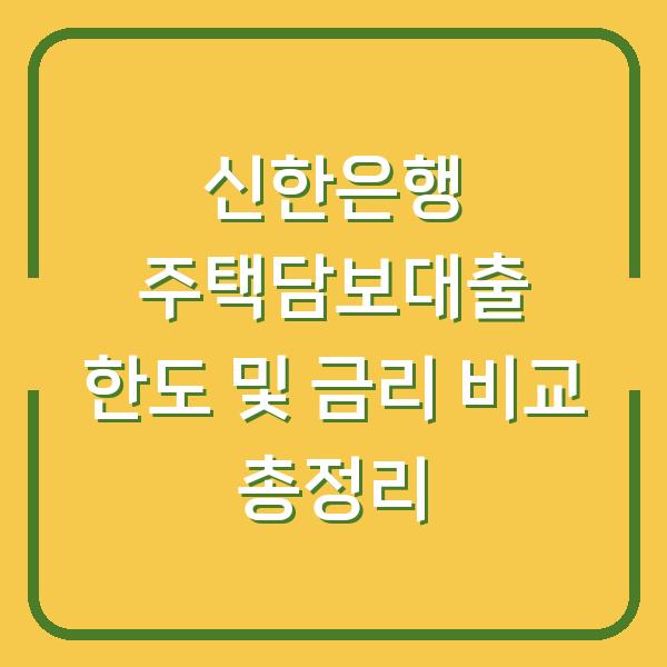 신한은행 주택담보대출 한도 및 금리 비교 총정리