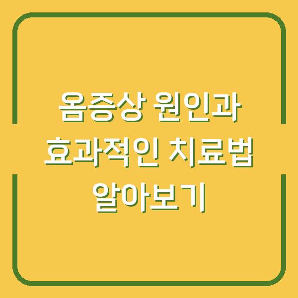 옴증상 원인과 효과적인 치료법 알아보기