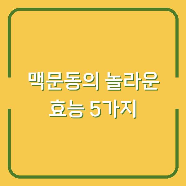 맥문동의 놀라운 효능 5가지