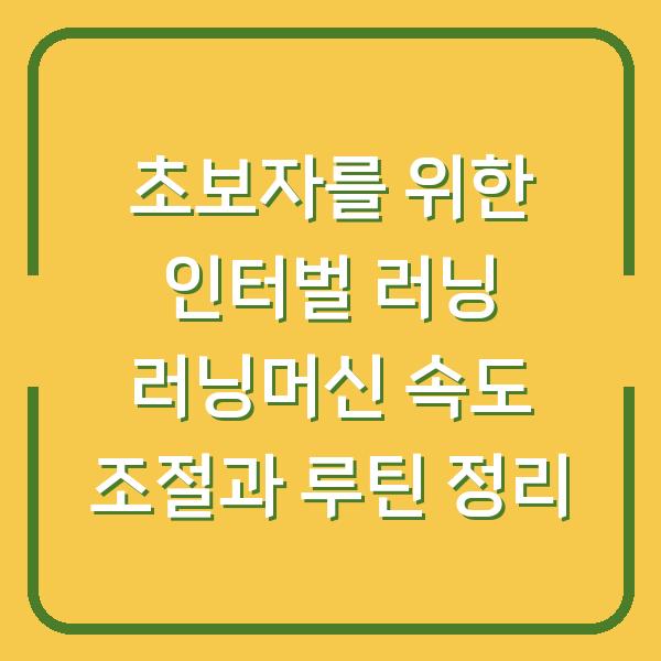 초보자를 위한 인터벌 러닝 러닝머신 속도 조절과 루틴 정리