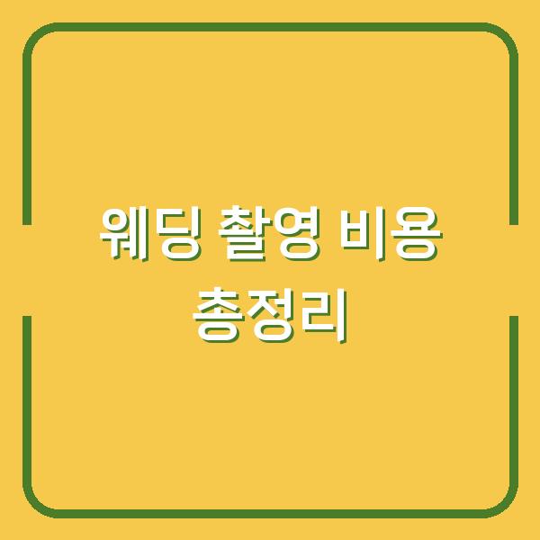 웨딩 촬영 비용 총정리