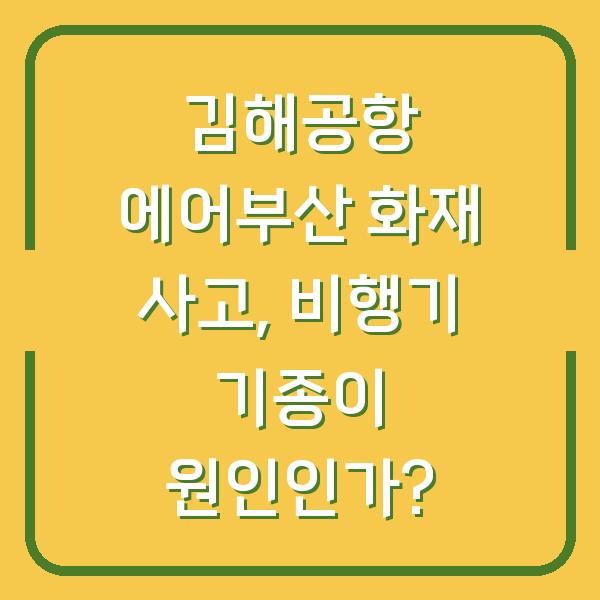 김해공항 에어부산 화재 사고, 비행기 기종이 원인인가?