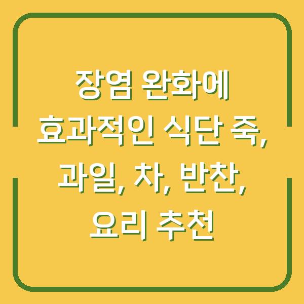 장염 완화에 효과적인 식단 죽, 과일, 차, 반찬, 요리 추천