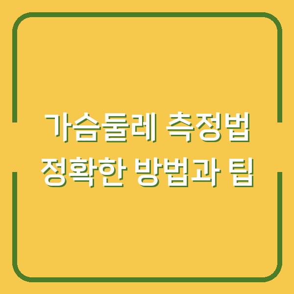 가슴둘레 측정법 정확한 방법과 팁