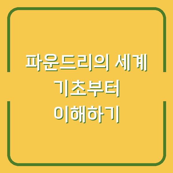 파운드리의 세계 기초부터 이해하기