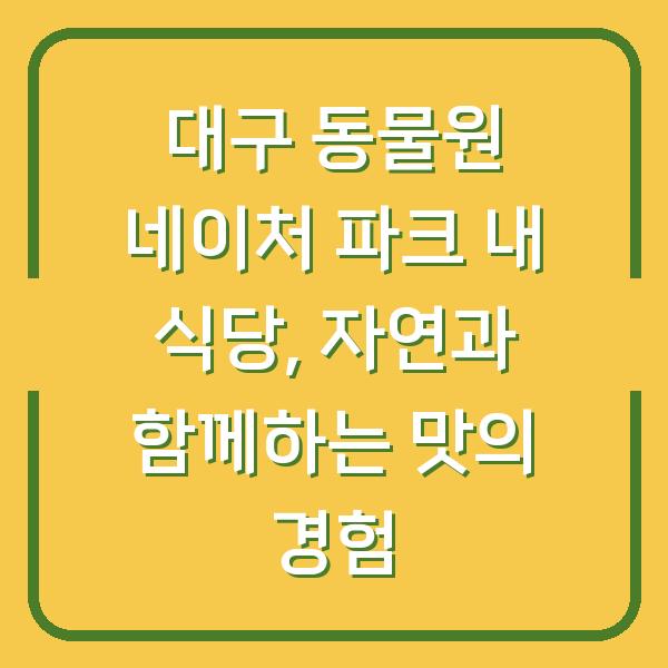 대구 동물원 네이처 파크 내 식당, 자연과 함께하는 맛의 경험