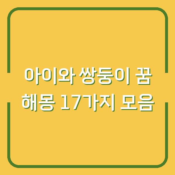 아이와 쌍둥이 꿈 해몽 17가지 모음