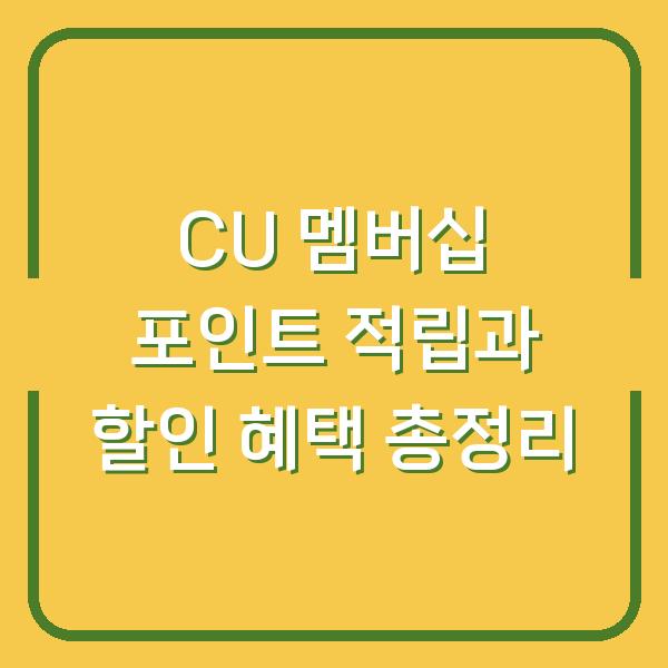 CU 멤버십 포인트 적립과 할인 혜택 총정리