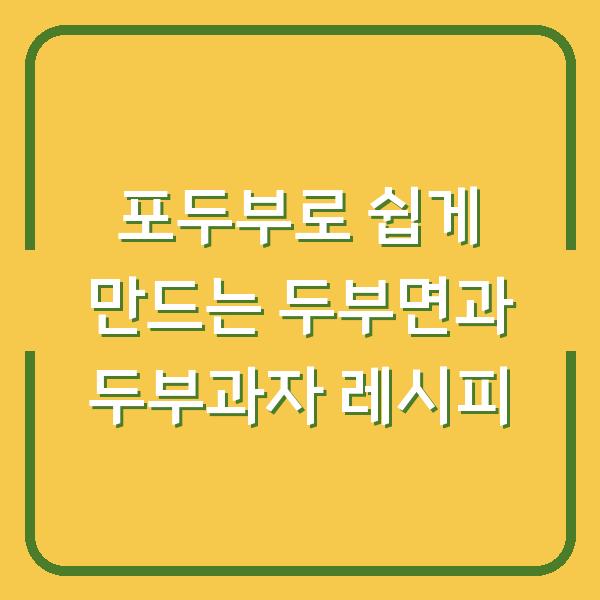 포두부로 쉽게 만드는 두부면과 두부과자 레시피