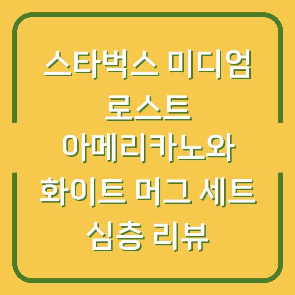 스타벅스 미디엄 로스트 아메리카노와 화이트 머그 세트 심층 리뷰