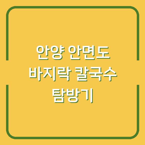 안양 안면도 바지락 칼국수 탐방기