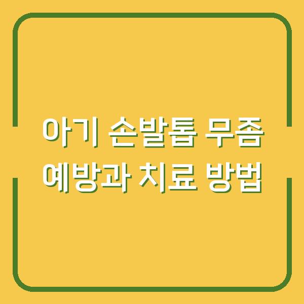 아기 손발톱 무좀 예방과 치료 방법