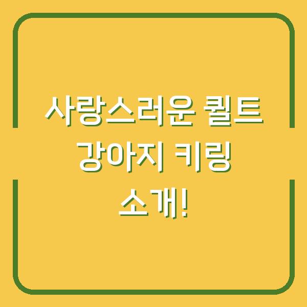 사랑스러운 퀼트 강아지 키링 소개!