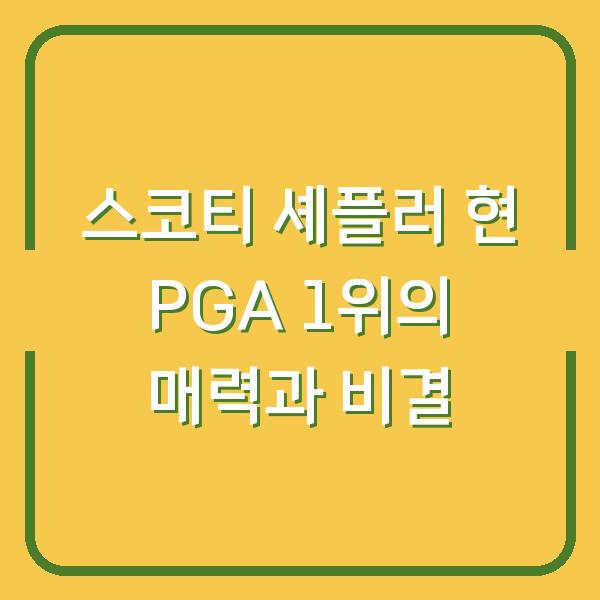 스코티 셰플러 현 PGA 1위의 매력과 비결