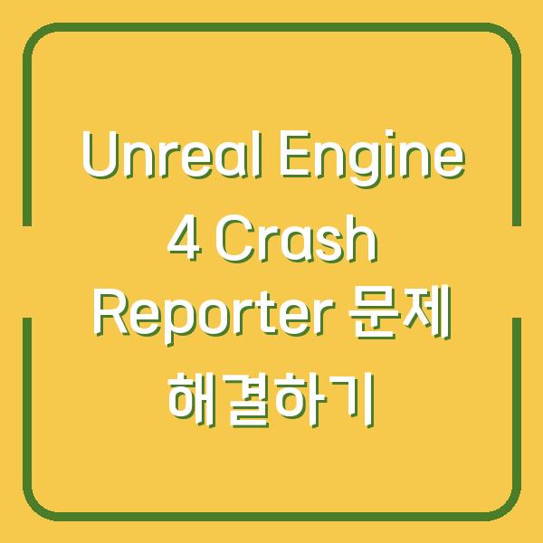 Unreal Engine 4 Crash Reporter 문제 해결하기