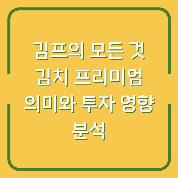 김프의 모든 것 김치 프리미엄 의미와 투자 영향 분석