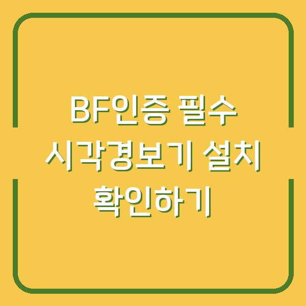BF인증 필수 시각경보기 설치 확인하기