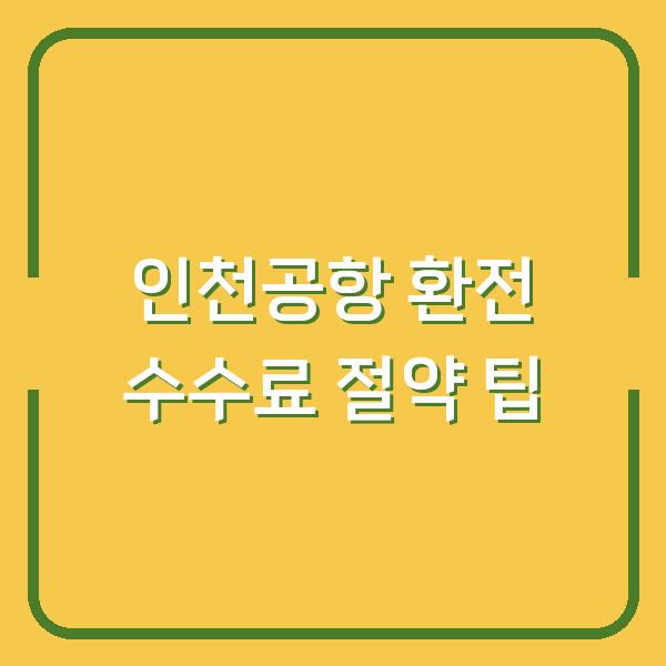 인천공항 환전 수수료 절약 팁