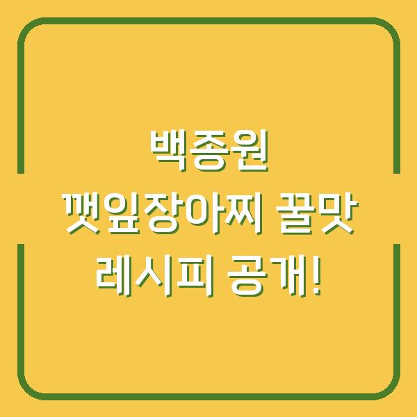 백종원 깻잎장아찌 꿀맛 레시피 공개!