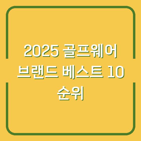 2025 골프웨어 브랜드 베스트 10 순위