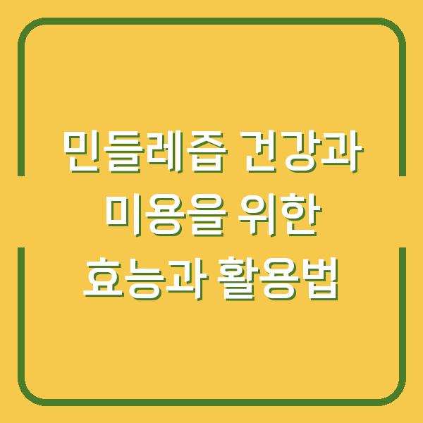 민들레즙 건강과 미용을 위한 효능과 활용법
