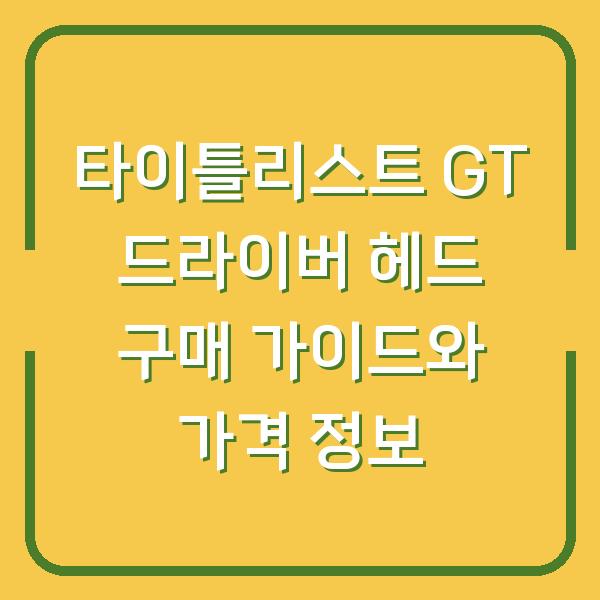 타이틀리스트 GT 드라이버 헤드 구매 가이드와 가격 정보