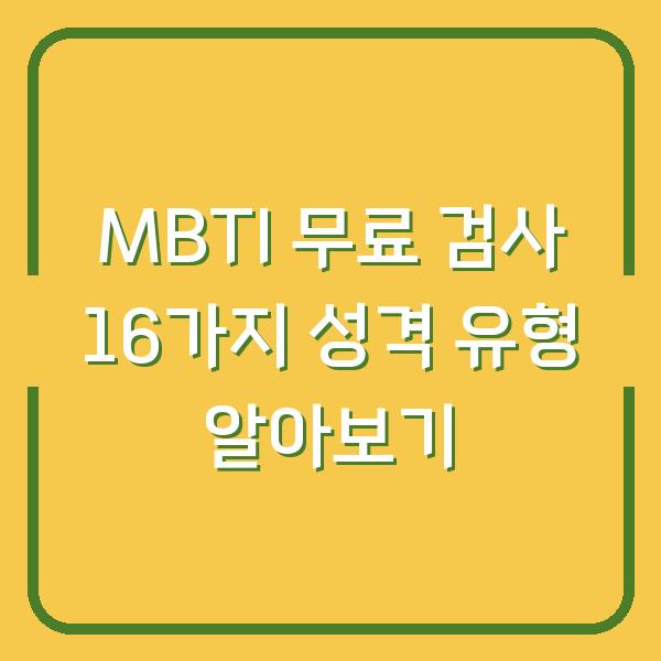 MBTI 무료 검사 16가지 성격 유형 알아보기