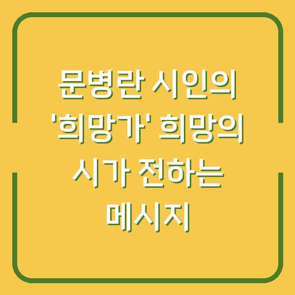 문병란 시인의 ‘희망가’ 희망의 시가 전하는 메시지