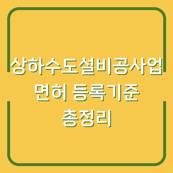 상하수도설비공사업 면허 등록기준 총정리