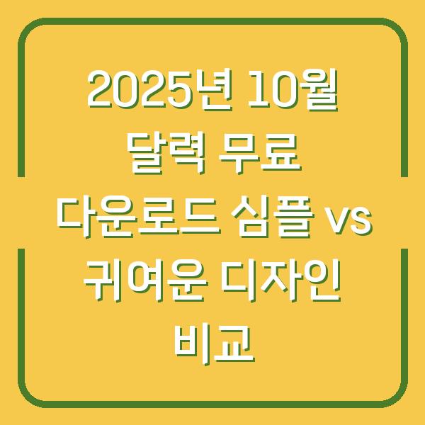 2025년 10월 달력 무료 다운로드 심플 vs 귀여운 디자인 비교
