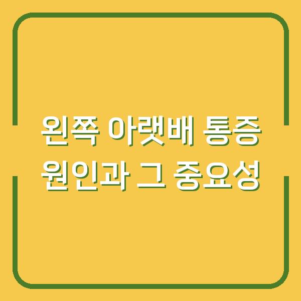 왼쪽 아랫배 통증 원인과 그 중요성