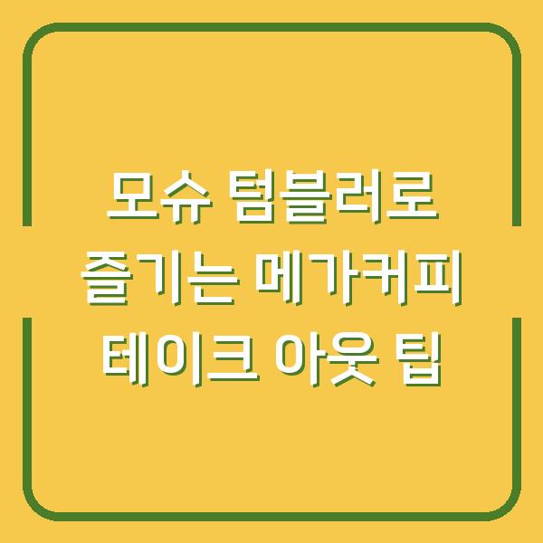 모슈 텀블러로 즐기는 메가커피 테이크 아웃 팁
