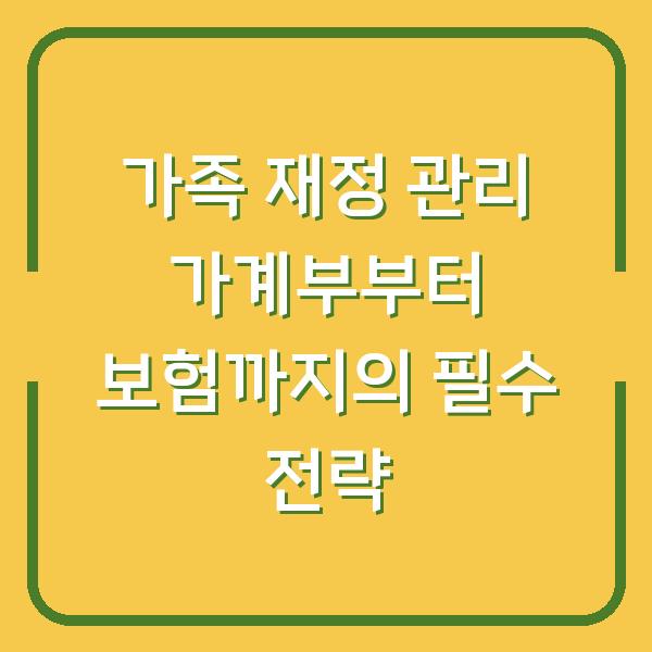 가족 재정 관리 가계부부터 보험까지의 필수 전략