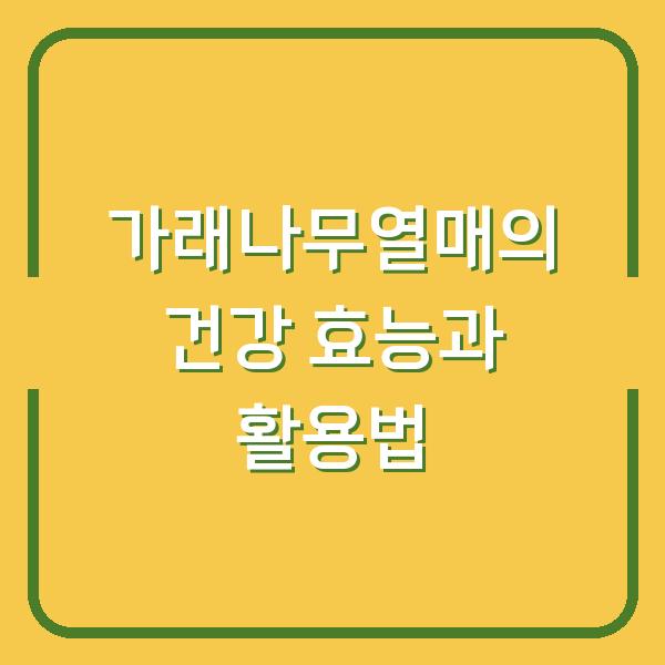 가래나무열매의 건강 효능과 활용법