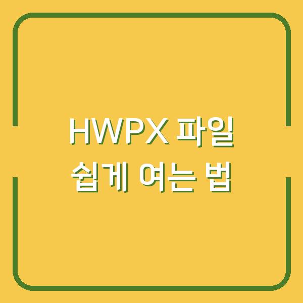 HWPX 파일 쉽게 여는 법