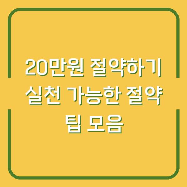 20만원 절약하기 실천 가능한 절약 팁 모음