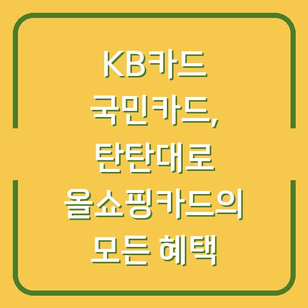 KB카드 국민카드, 탄탄대로 올쇼핑카드의 모든 혜택