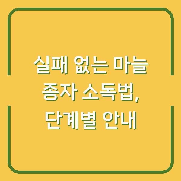 실패 없는 마늘 종자 소독법, 단계별 안내