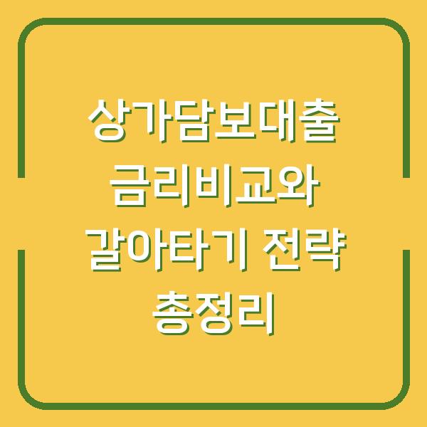 상가담보대출 금리비교와 갈아타기 전략 총정리