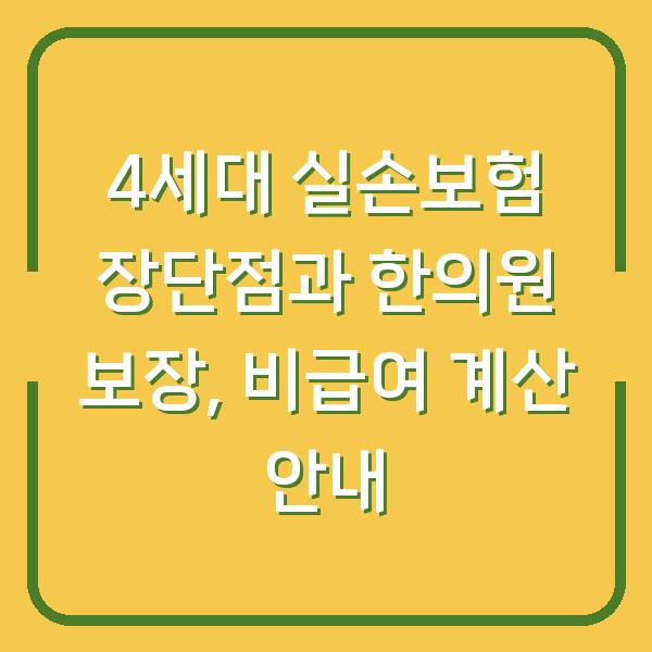 4세대 실손보험 장단점과 한의원 보장, 비급여 계산 안내